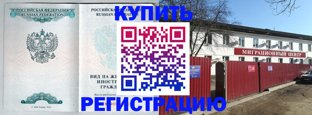 купить прописку в Курске